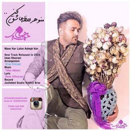 منو هر لحظه عاشق کن
