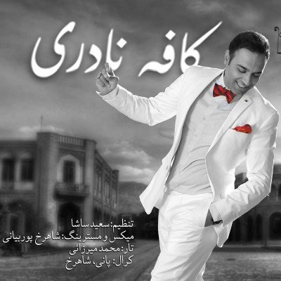کافه نادری