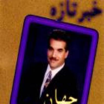 خبر تازه