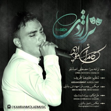 تراژدی