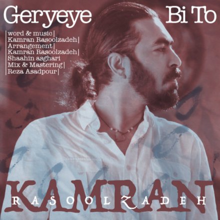 گریه بی تو