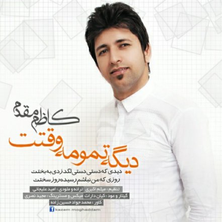 دیگه تمومه وقتت