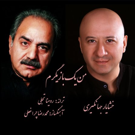 من یک بازیگرم