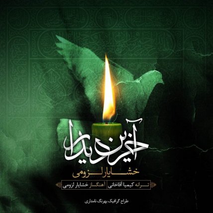 آخرین دیدار