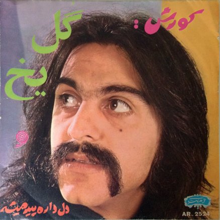 گل یخ
