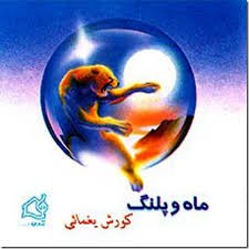 ماه و پلنگ