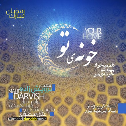 خونه ی تو