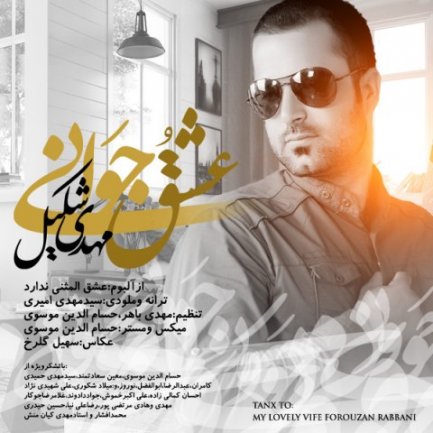 عشق جوانی