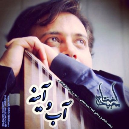 آب و آینه