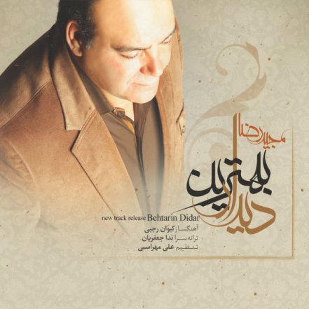 بهترین دیدار