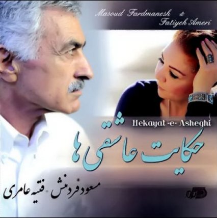 حکایت عاشقی ها