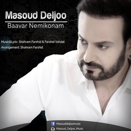 باور نمی کنم