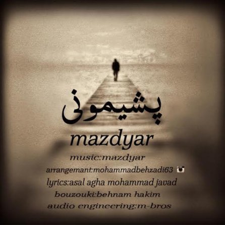 پشیمونی