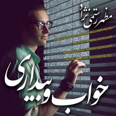 خواب و بیداری
