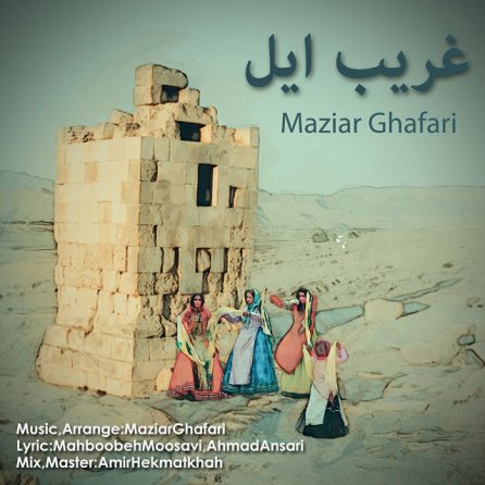 غریب ایل