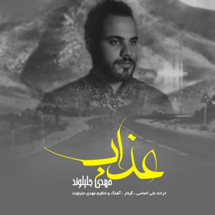 عذاب