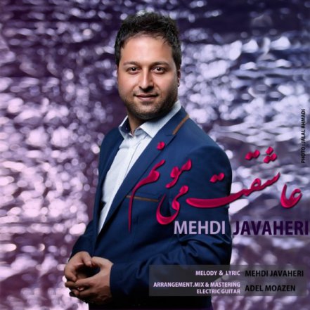 عاشقت می مونم