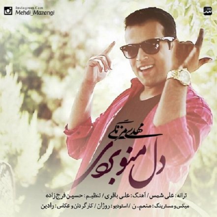 دل منو بردی
