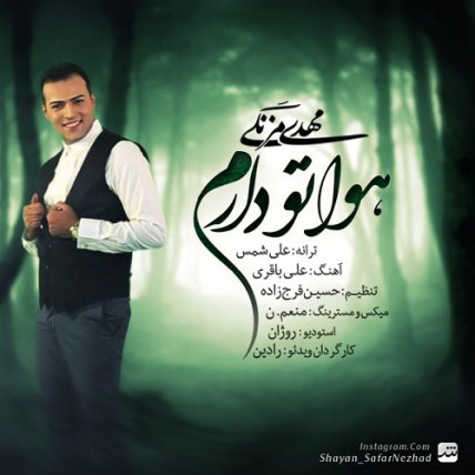هواتو دارم