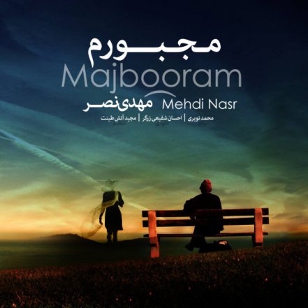 مجبورم