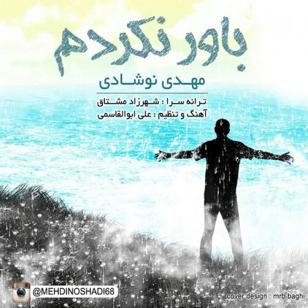 باور نکردم