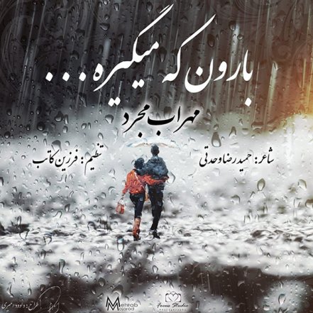 بارون که میگیره