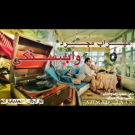 وابستگی