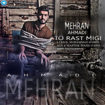 تو راست میگی