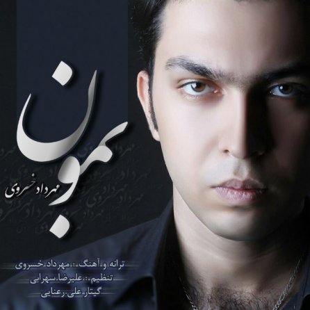 بمون