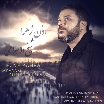 اذن زهرا