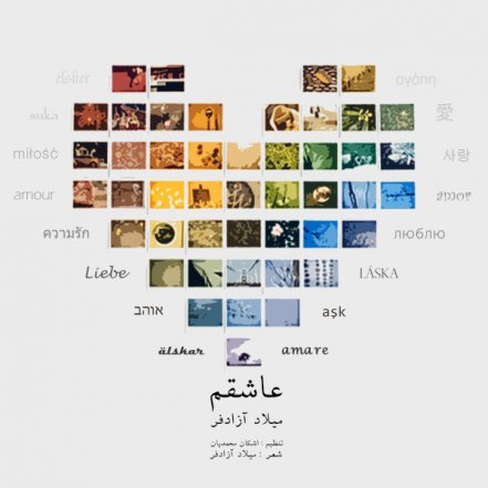 عاشقم