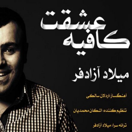 کافیه عشقت
