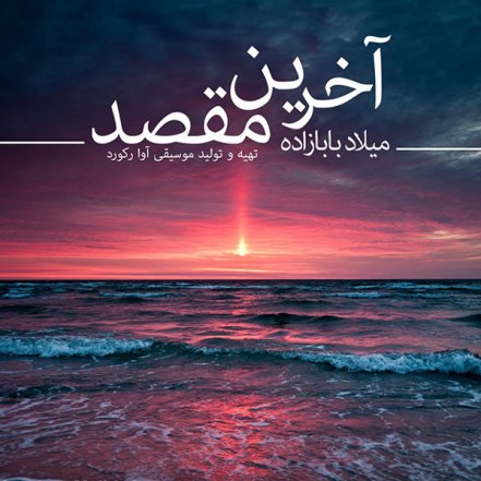 آخرین مقصد