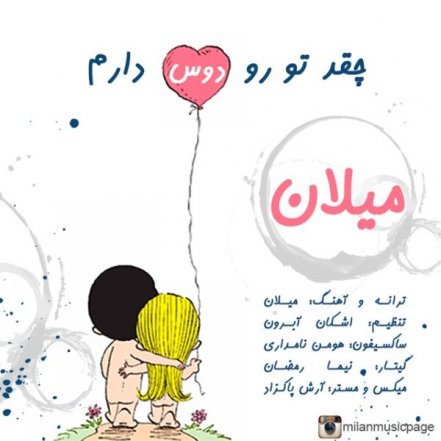 چقدر تورو دوس دارم