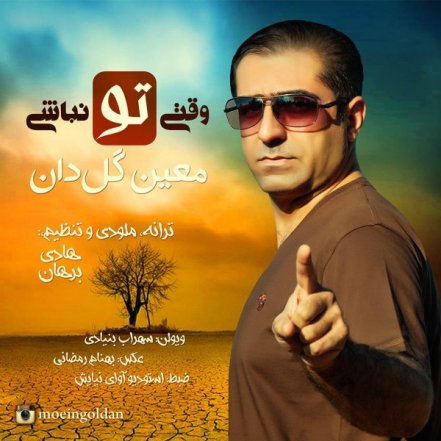 وقتی تو نباشی