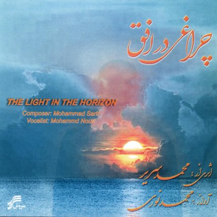 چراغی در افق
