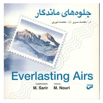 جلوه های ماندگار