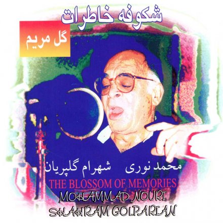 شکوفه خاطرات
