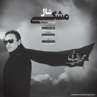شال مشکی