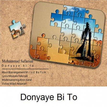دنیای بی تو