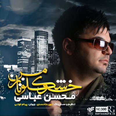 خوشگل و ناز من