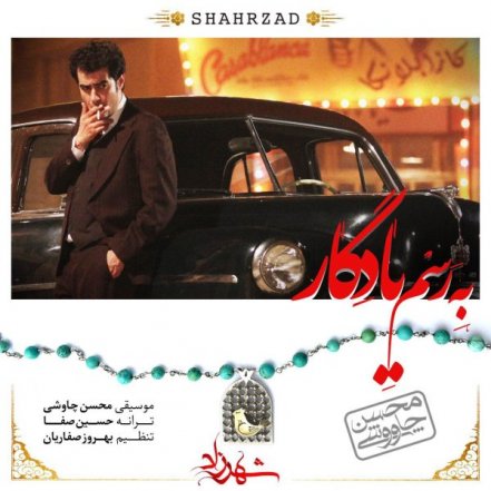 به رسم یادگار - شهرزاد