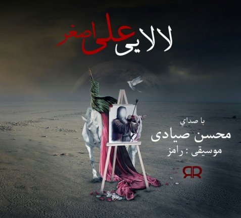 لالایی علی اصغر