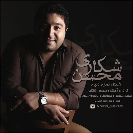 شدی تموم دنیام