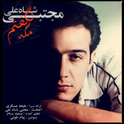 مگه نگفتم