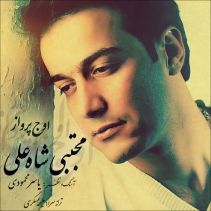 اوج پرواز