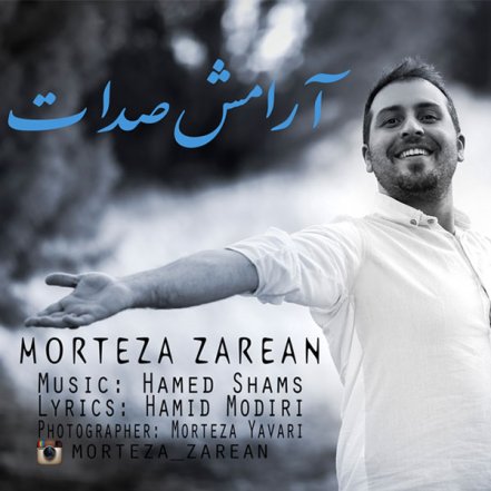 آرامش صدات