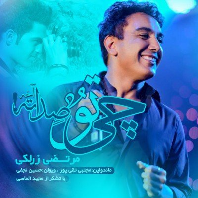 چی تو صداته آخه