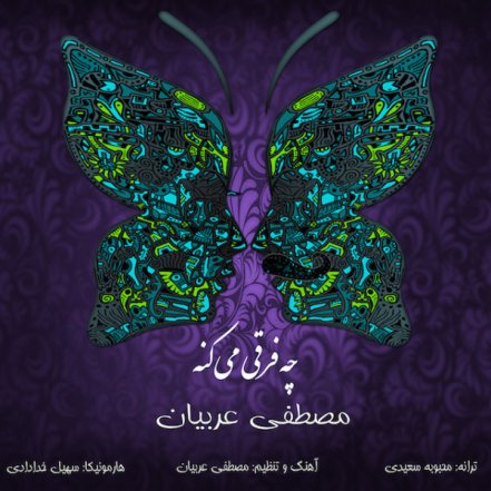 چه فرقی می کنه