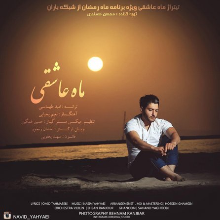 ماه عاشقی
